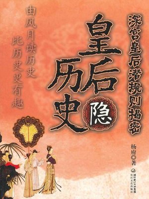 cover image of 皇后隐历史